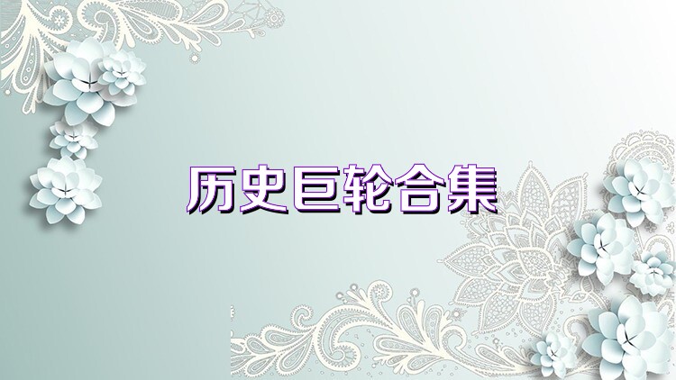 历史巨轮合集