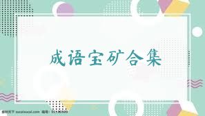 成语宝矿合集
