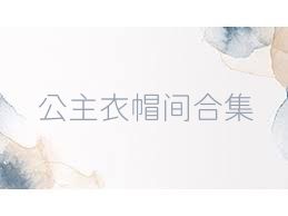 公主衣帽间合集