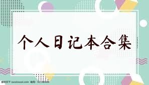 个人日记本合集