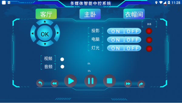 万能中控手机版