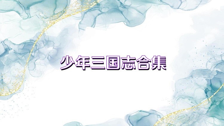 少年三国志合集