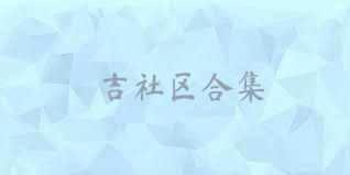 吉社区合集