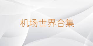 机场世界合集