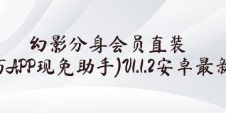 幻影分身会员直装版(小巧APP现免助手)V1.1.2安卓最新版合集
