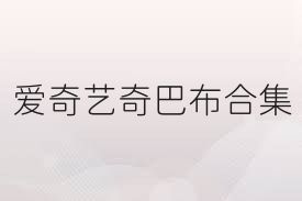 爱奇艺奇巴布合集