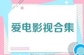 爱电影视合集