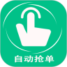 自动抢单器官网版
