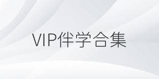 VIP伴学合集