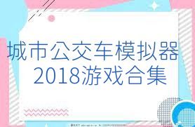 城市公交车模拟器2018游戏合集