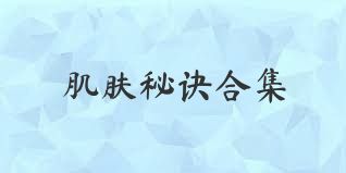 肌肤秘诀合集