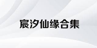 宸汐仙缘合集