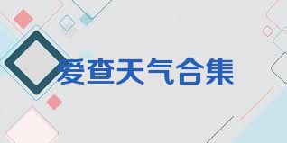 爱查天气合集