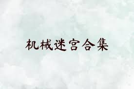 机械迷宫合集