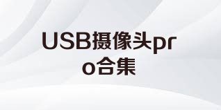 USB摄像头pro合集
