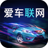 爱车联网手机版