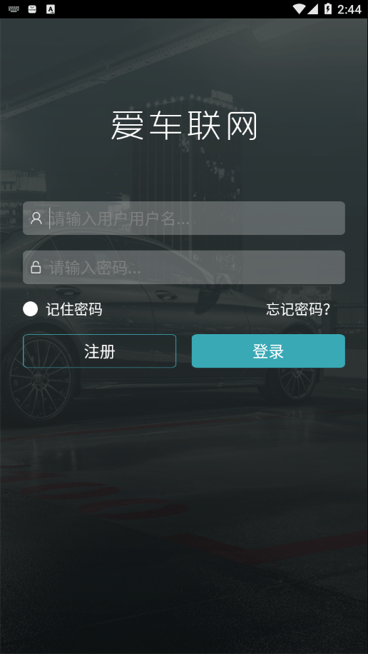 爱车联网手机版