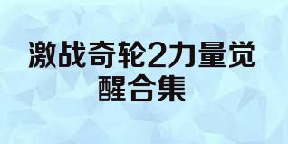 激战奇轮2力量觉醒合集