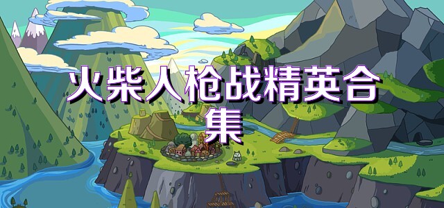 火柴人枪战精英合集