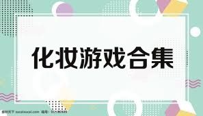 化妆游戏合集