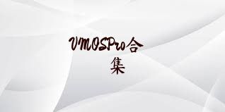 VMOSPro合集