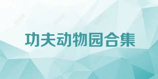 功夫动物园合集