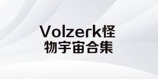 Volzerk怪物宇宙合集