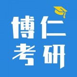 博仁考研最新版