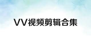 VV视频剪辑合集