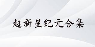 超新星纪元合集