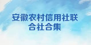 安徽农村信用社联合社合集