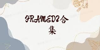 FRAMED2合集