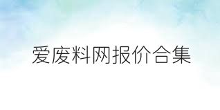 爱废料网报价合集