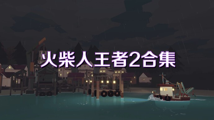 火柴人王者2合集