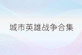 城市英雄战争合集
