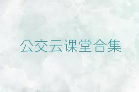 公交云课堂合集