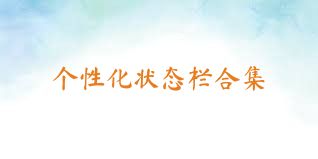 个性化状态栏合集