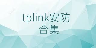 tplink安防合集
