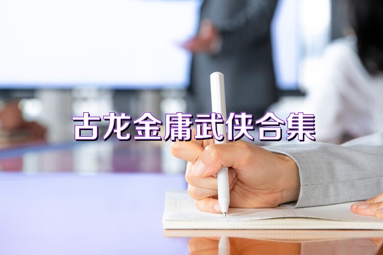 古龙金庸武侠合集