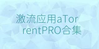 激流应用aTorrentPRO合集