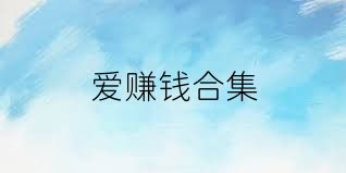爱赚钱合集
