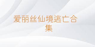 爱丽丝仙境逃亡合集