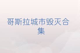 哥斯拉城市毁灭合集