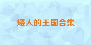 矮人的王国合集