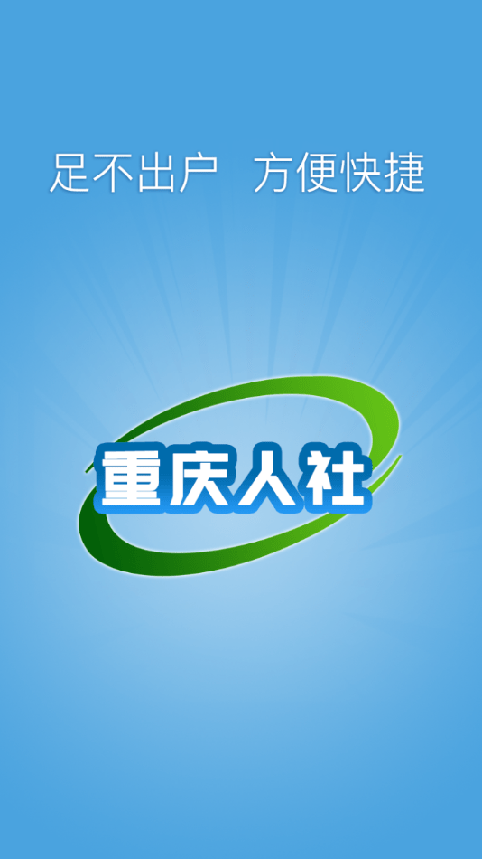 重庆人社手机版
