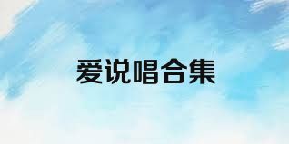 爱说唱合集