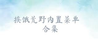 挨饿荒野内置菜单合集