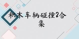 积木车辆碰撞2合集