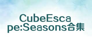 CubeEscape:Seasons合集