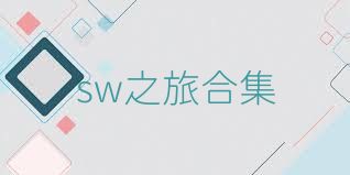 sw之旅合集